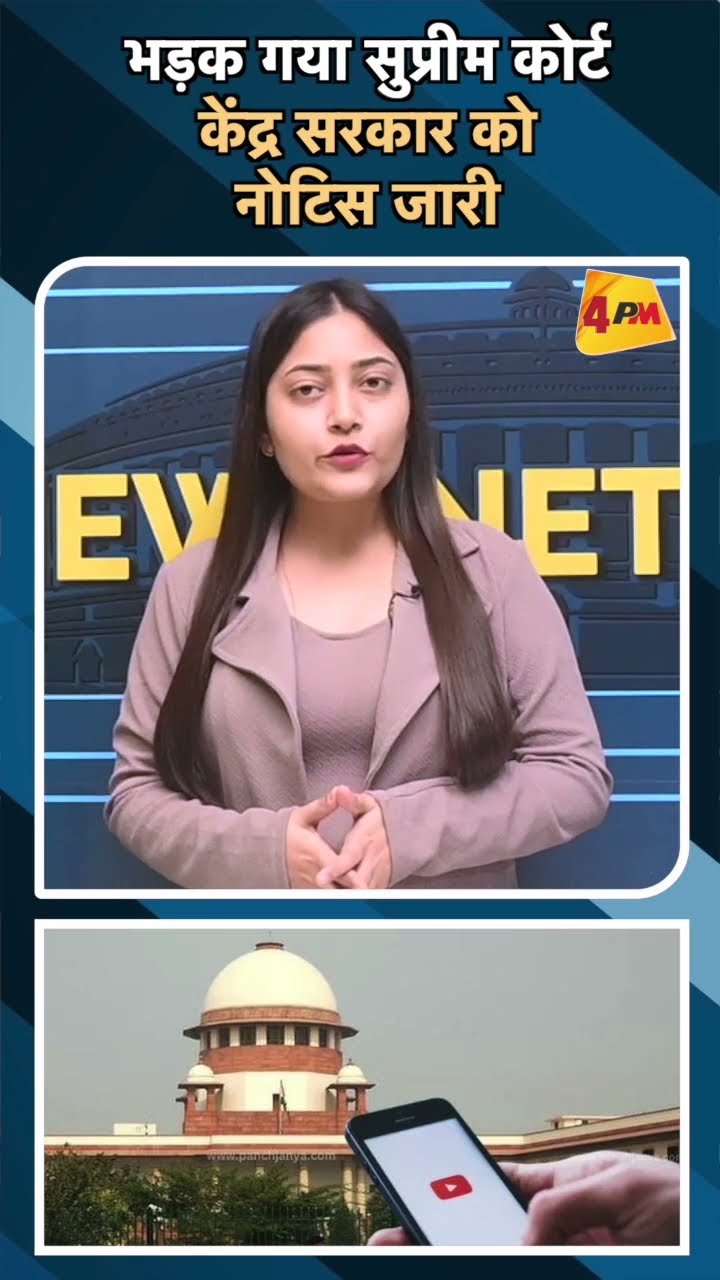 भड़क गया सुप्रीम कोर्ट केंद्र सरकार को नोटिस जारी#ytshorts #supremecourt